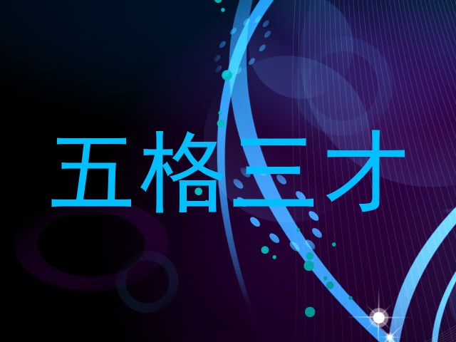 五格三才