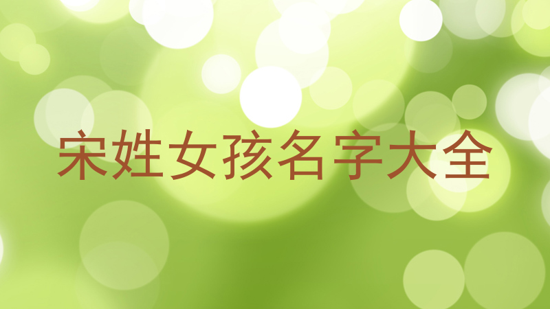 宋姓女孩名字大全