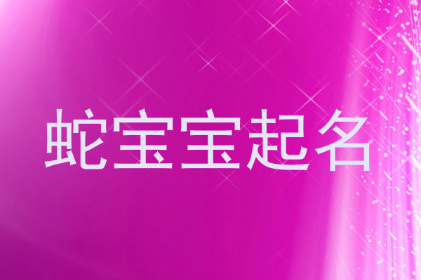 蛇宝宝起名