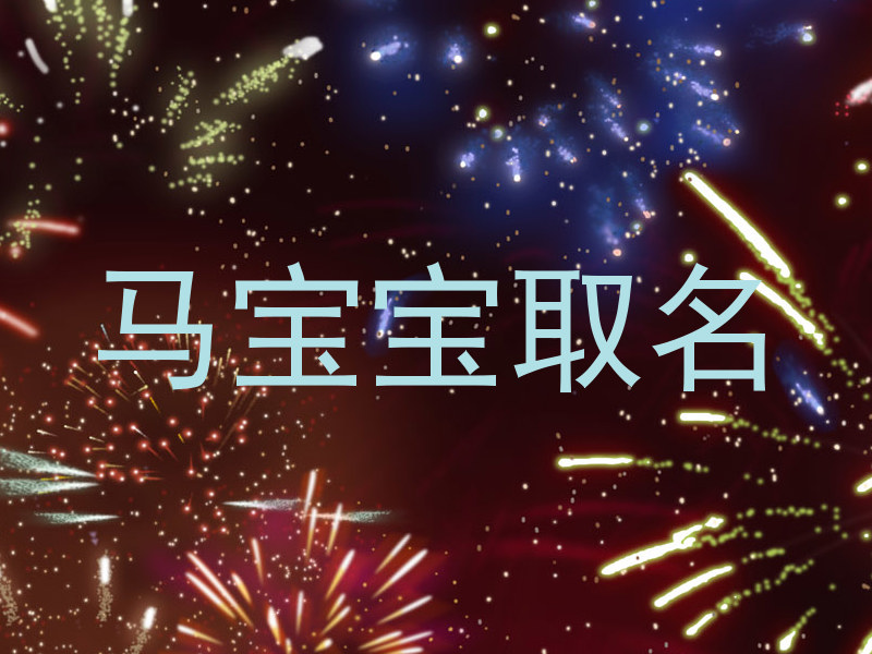 马宝宝取名