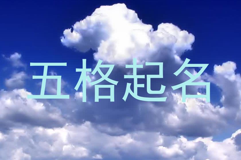 五格起名法