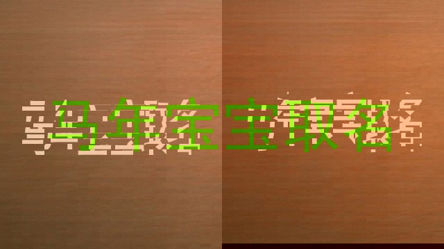 马年宝宝取名