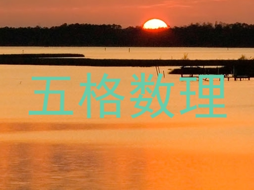 五格数理