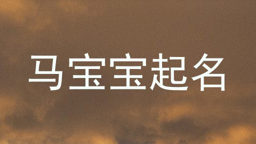 马宝宝起名