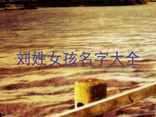 刘姓女孩名字大全