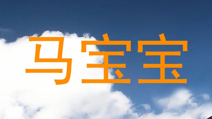 马宝宝