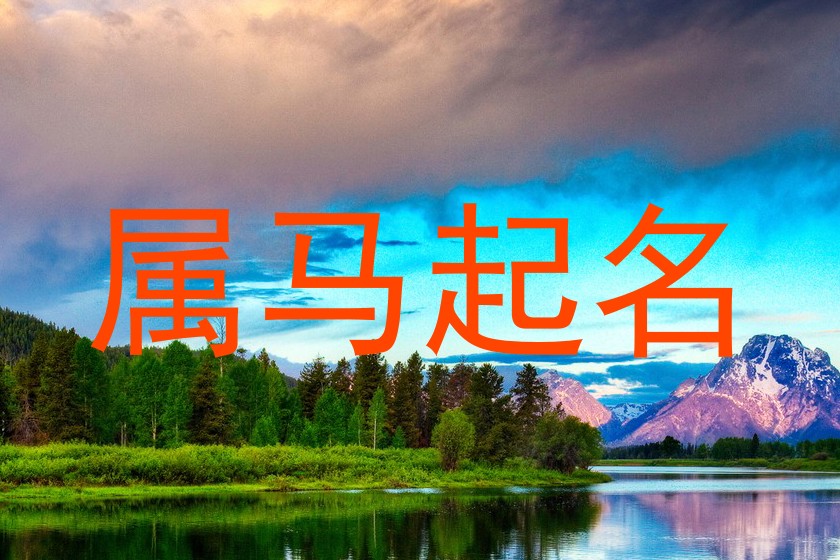 属马起名