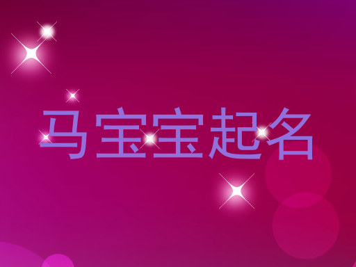 马宝宝起名