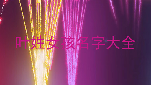叶姓女孩名字大全
