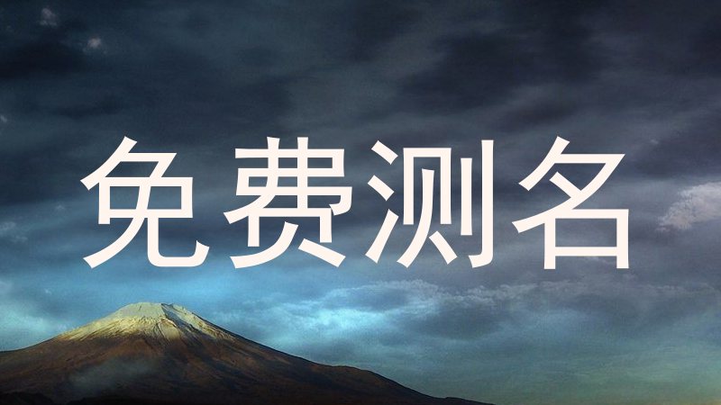 免费测名