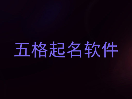 五格起名软件