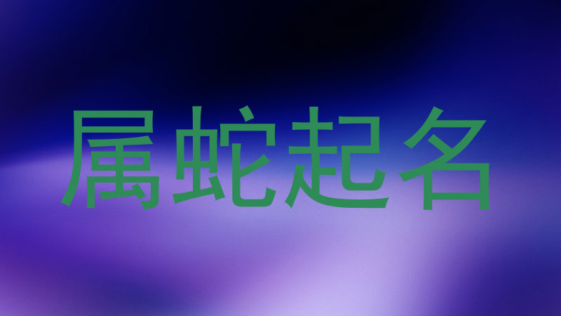 属蛇起名