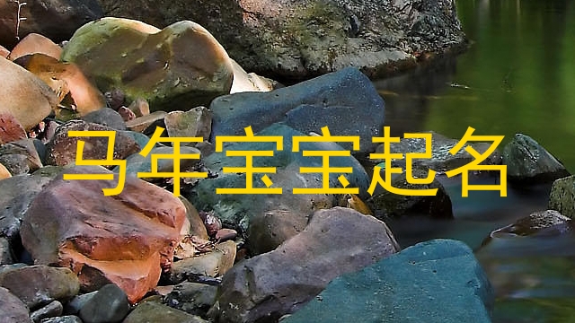 马年宝宝起名