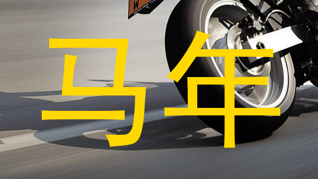马年