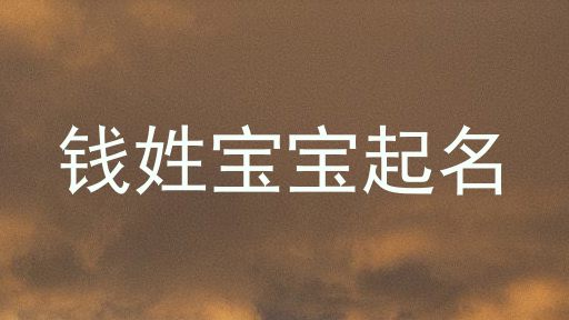 钱姓宝宝起名