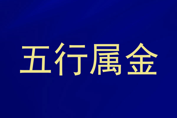 五行属金