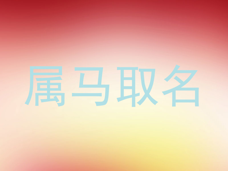 属马取名