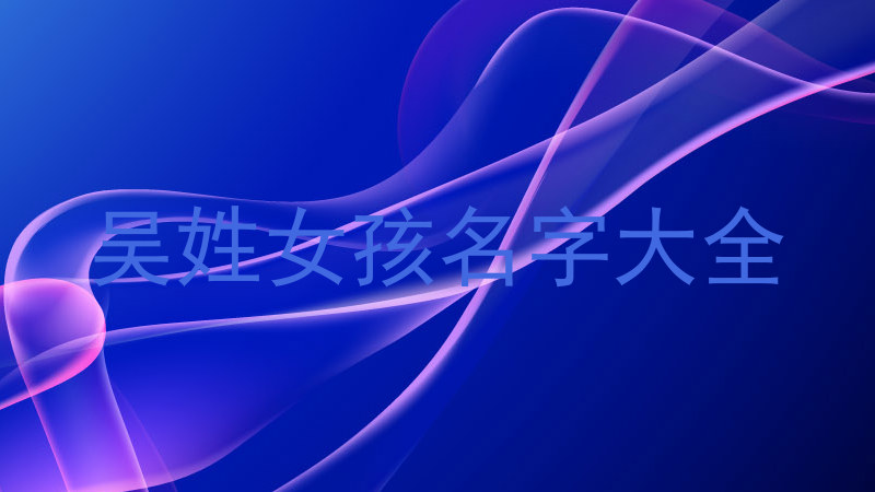 吴姓女孩名字大全