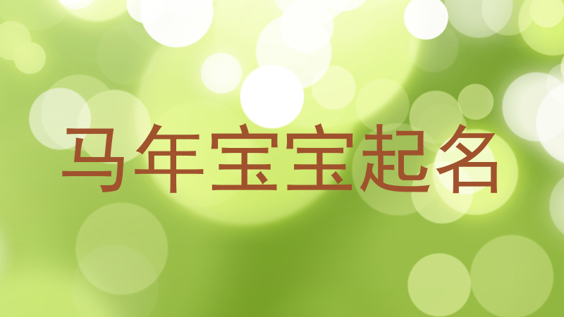 马年宝宝起名