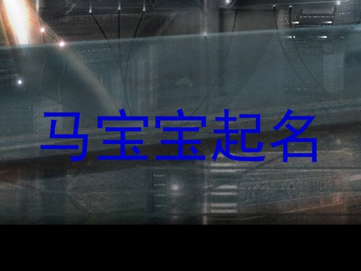 马宝宝取名