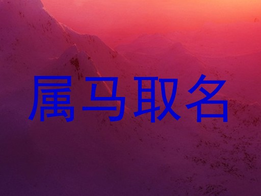 属马取名
