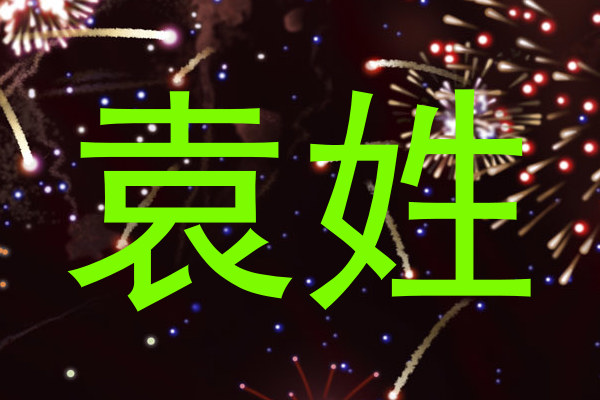 袁姓