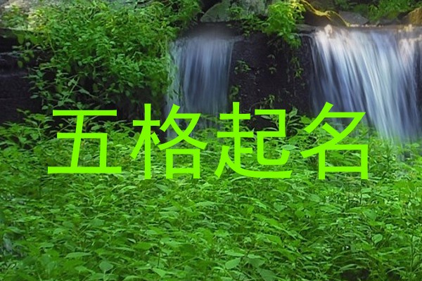 五格起名法