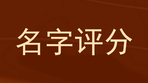 名字评分