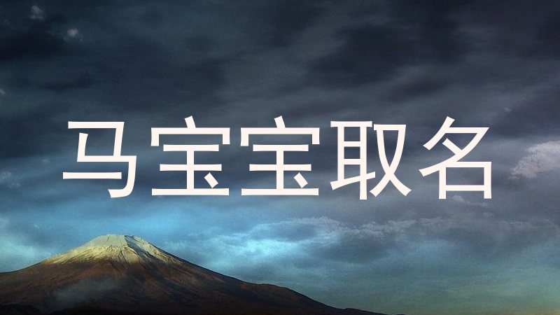 马宝宝取名