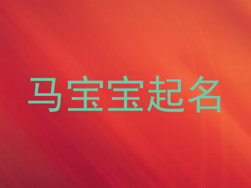 马宝宝起名