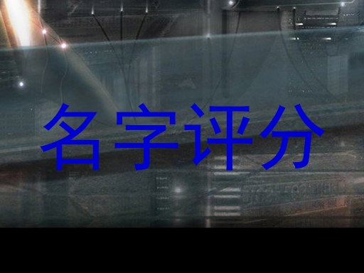 免费测名