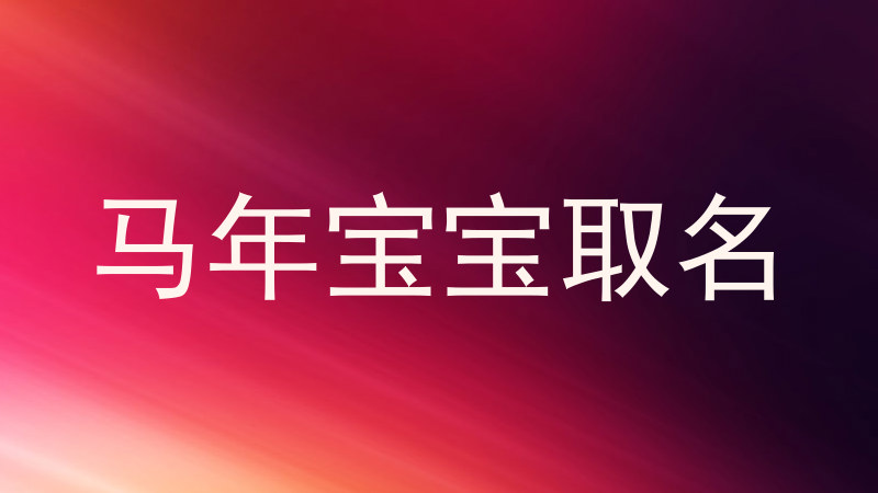 马年宝宝取名