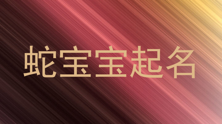 蛇宝宝起名