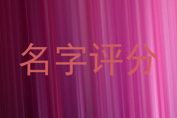 名字评分