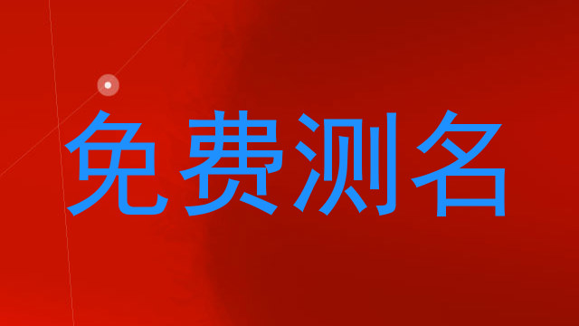 免费测名