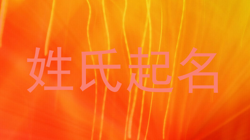 姓氏起名