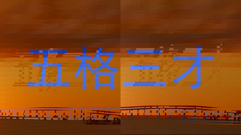 五格三才