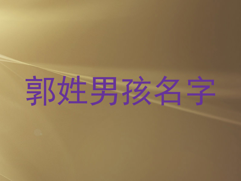 郭姓男孩名字