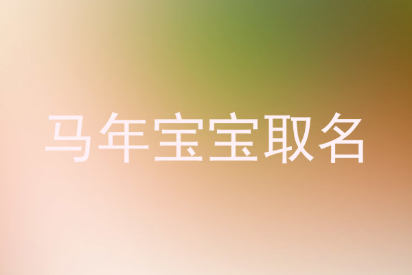 马年宝宝取名