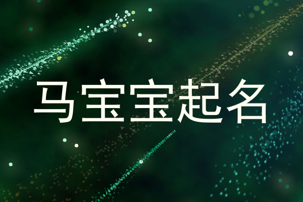 马宝宝取名