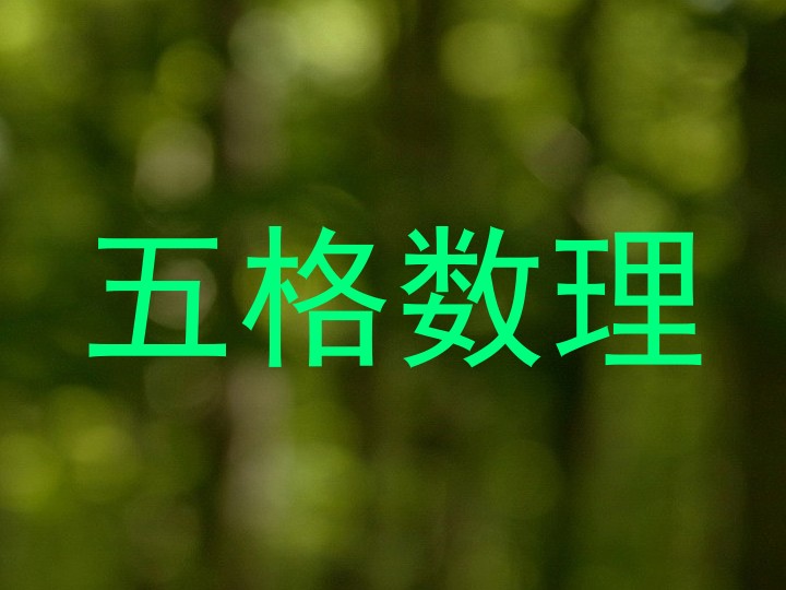 五格数理