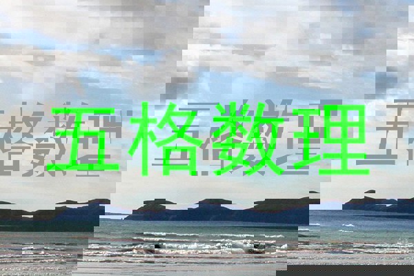 五格数理
