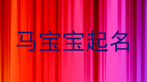 马宝宝起名