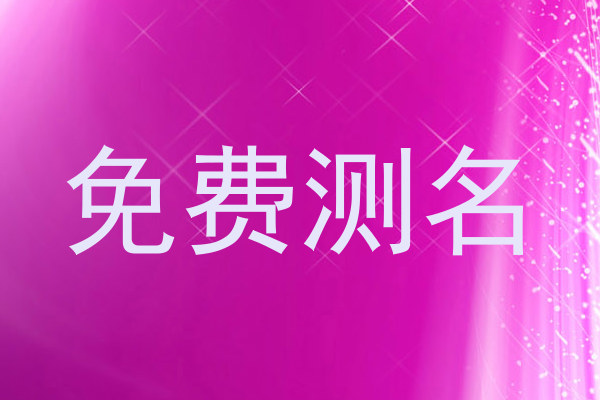 免费测名