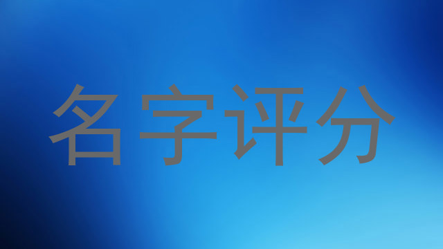 名字评分