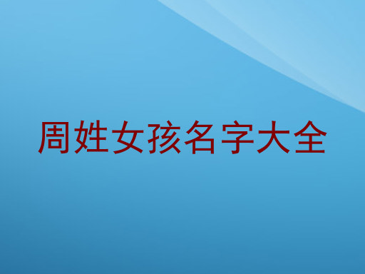 周姓女孩名字大全