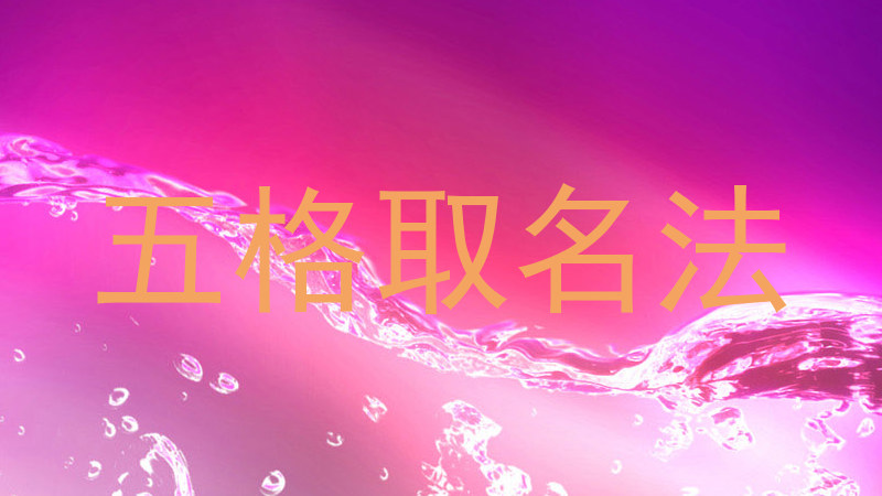 五格取名法