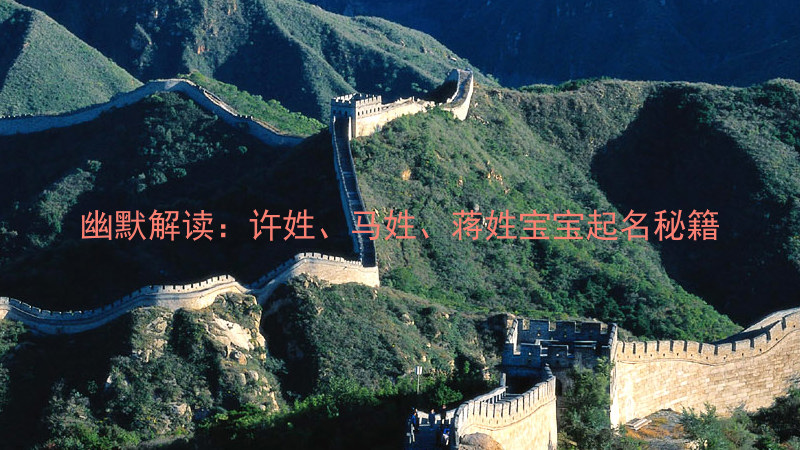 幽默解读：许姓、马姓、蒋姓宝宝起名秘籍
