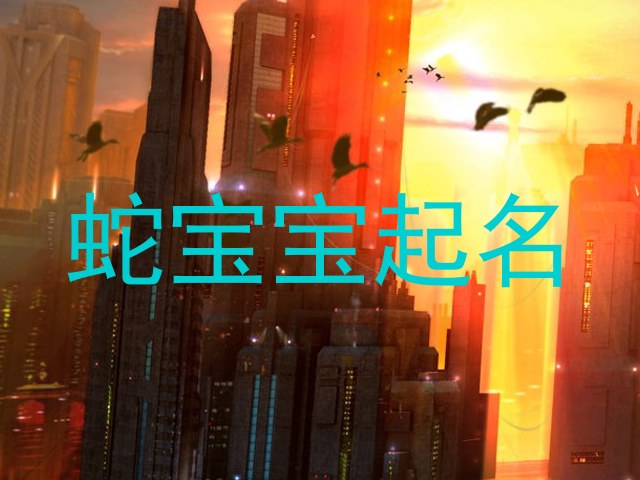 蛇年宝宝取名
