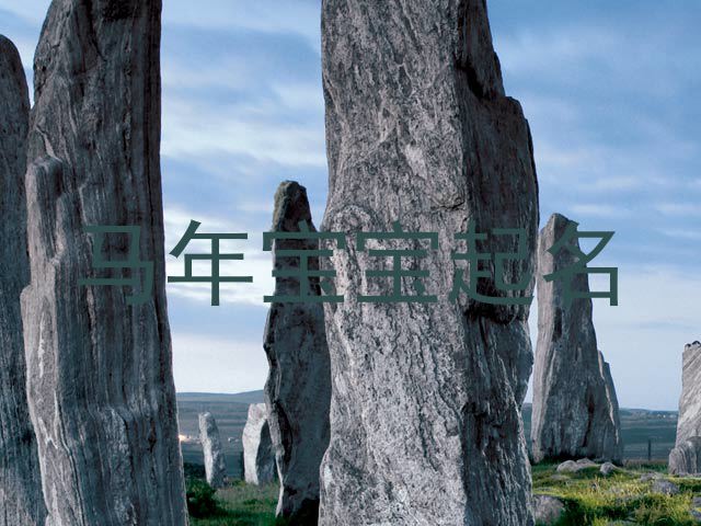 马年宝宝起名